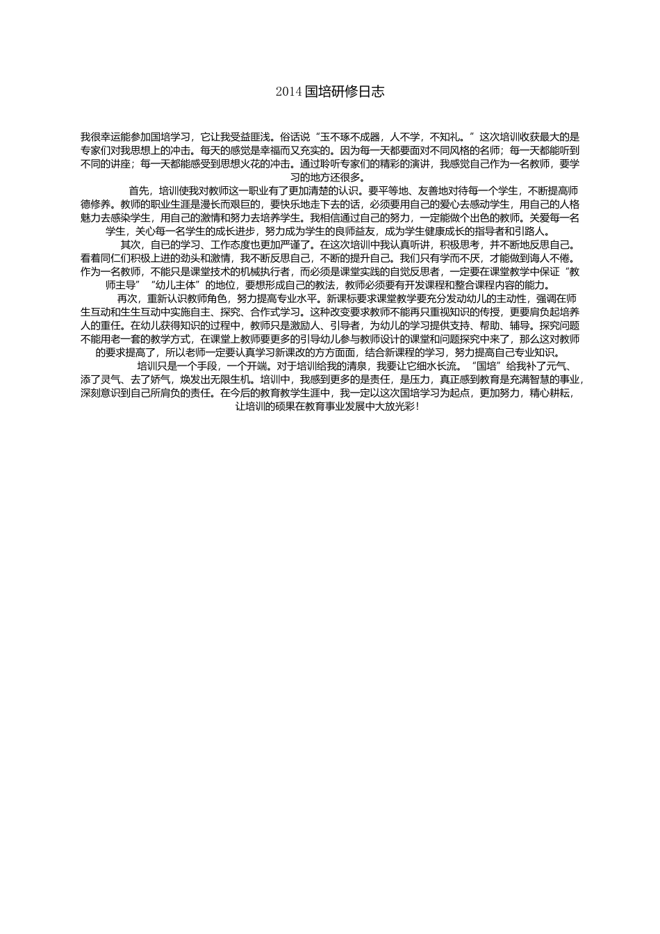 2014国培体会_第1页