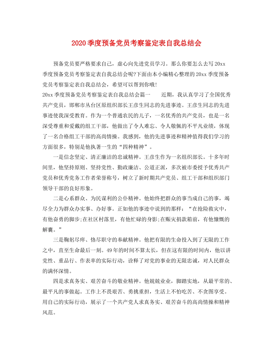 季度预备党员考察鉴定表自我总结会_第1页