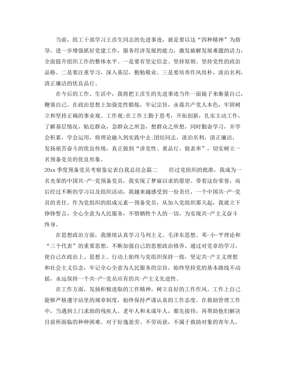 季度预备党员考察鉴定表自我总结会_第2页