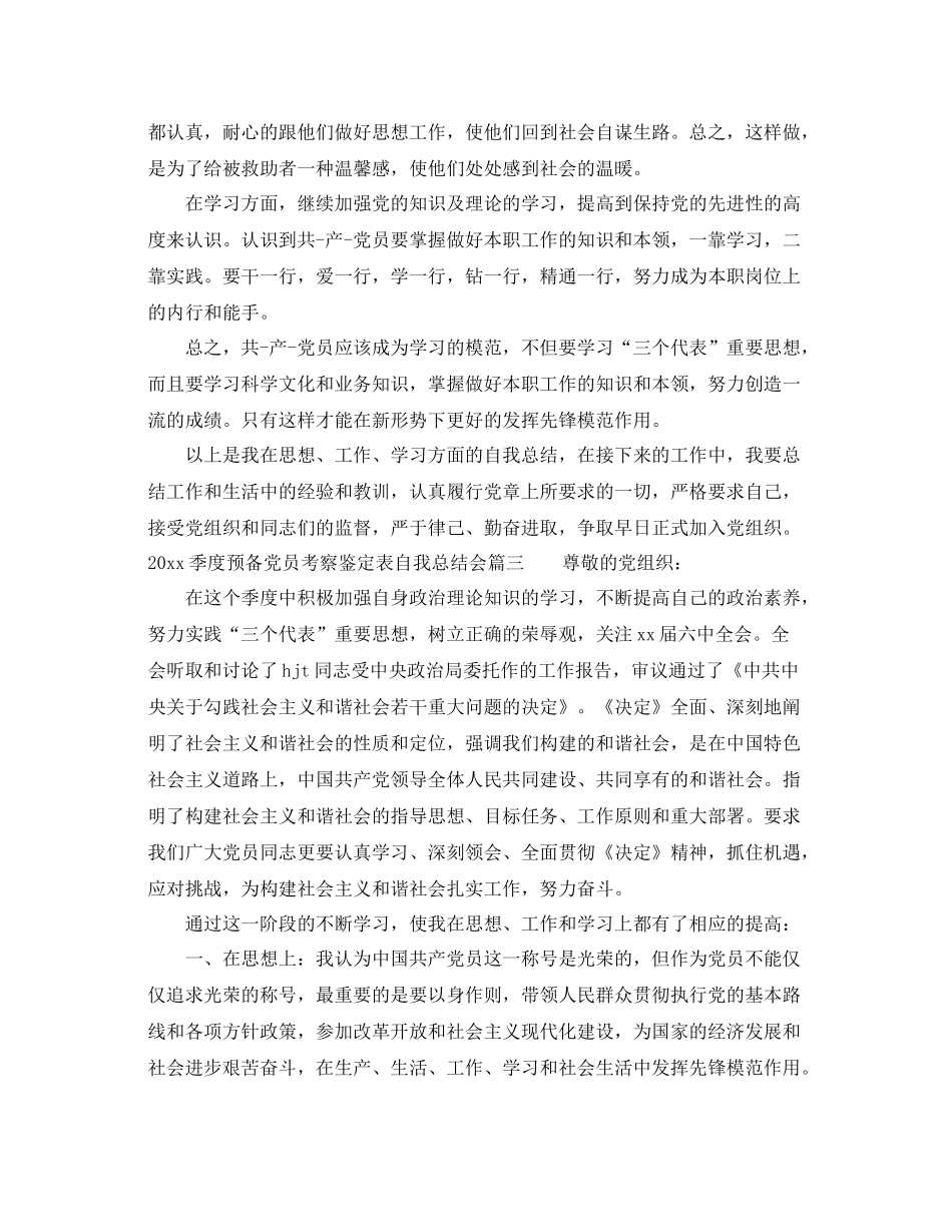 季度预备党员考察鉴定表自我总结会_第3页