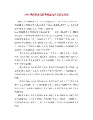 季度预备党员考察鉴定表自我总结会