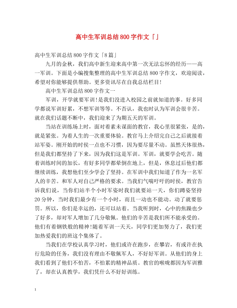 高中生军训总结800字作文「」 _第1页