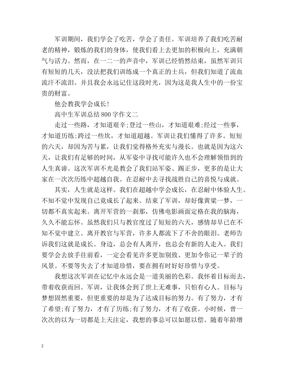 高中生军训总结800字作文「」 _第2页