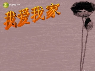 我爱我家课件新人教版