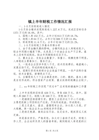 镇上半年财税工作情况汇报