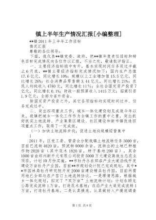 镇上半年生产情况汇报[小编整理]