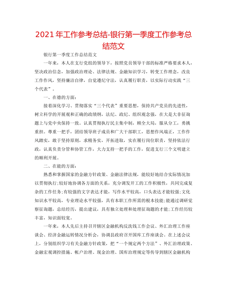 2021年工作参考总结银行第一季度工作参考总结范文_第1页