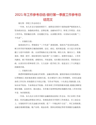 2021年工作参考总结银行第一季度工作参考总结范文