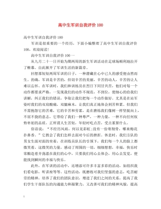 高中生军训自我评价100 