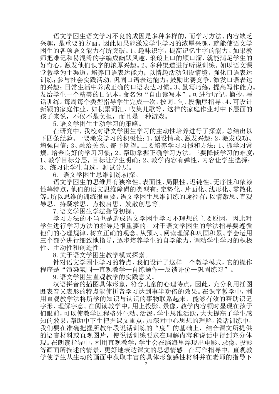 需帮生转化对策研究：刘永兵_第2页