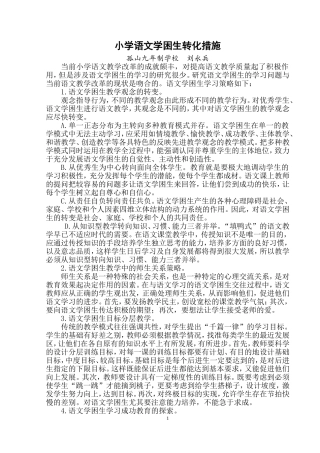 需帮生转化对策研究：刘永兵