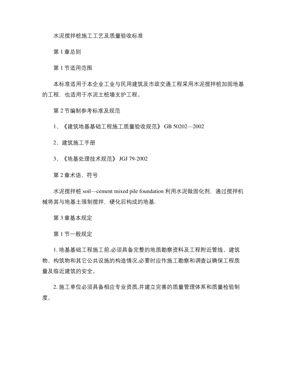 水泥搅拌桩施工工艺及质量验收标准精_第1页