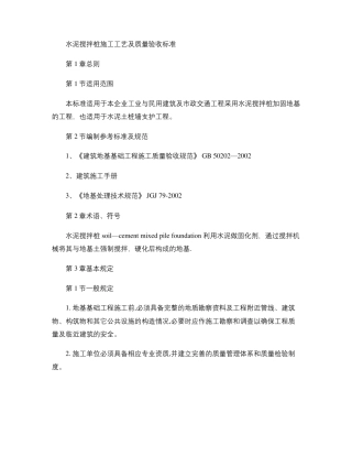 水泥搅拌桩施工工艺及质量验收标准精