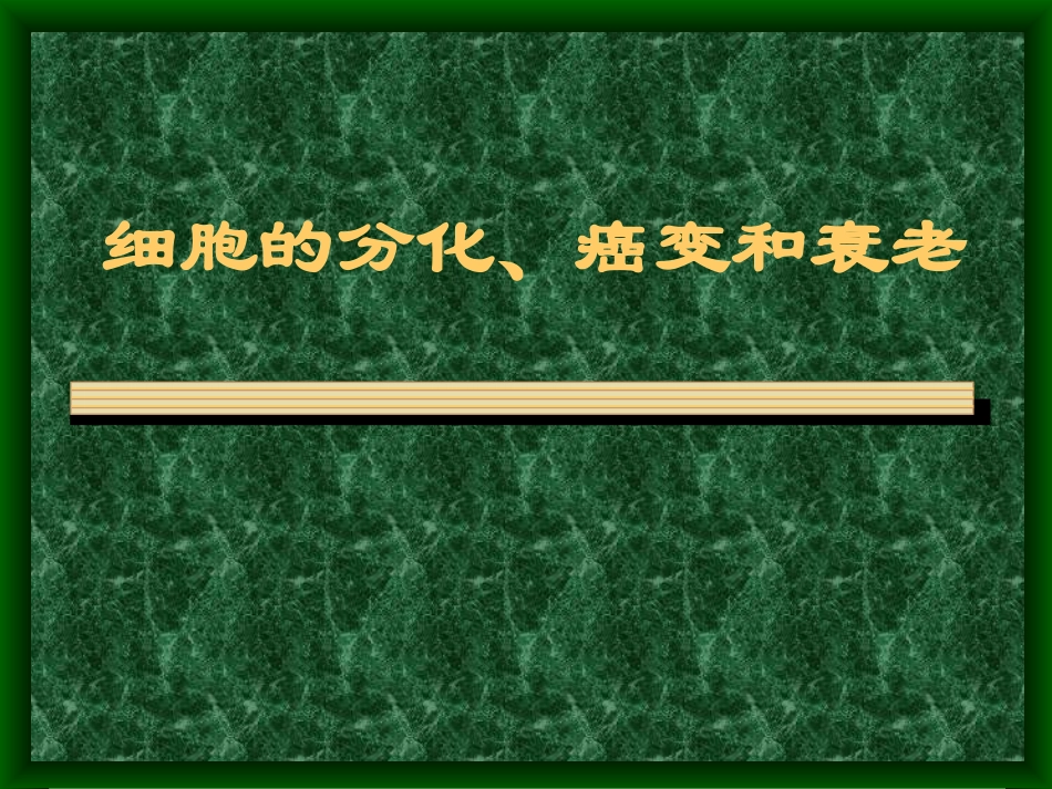 细胞的分化、癌变和衰老_第1页
