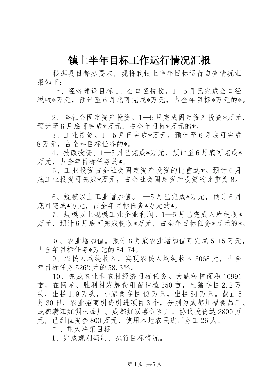 镇上半年目标工作运行情况汇报_第1页