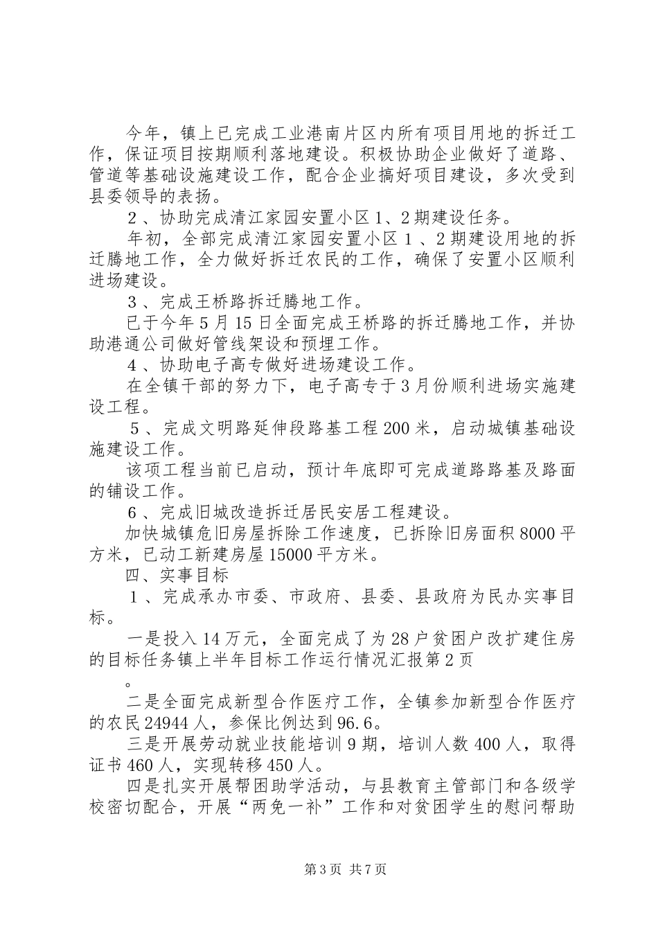 镇上半年目标工作运行情况汇报_第3页
