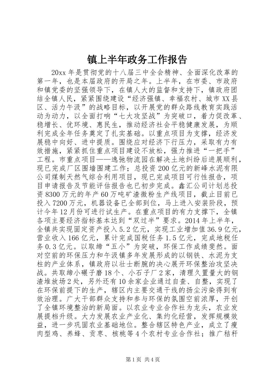 镇上半年政务工作报告_第1页