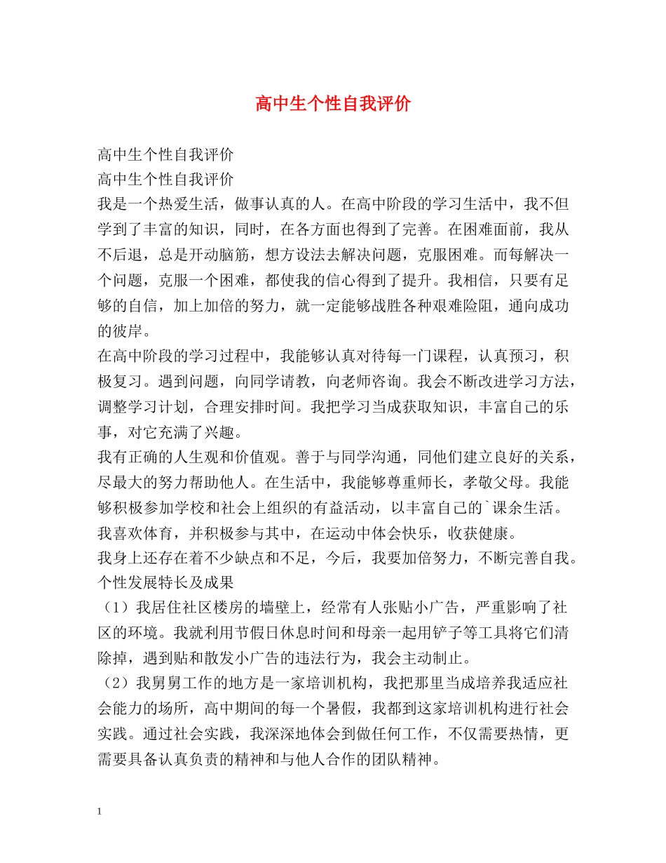 高中生个性自我评价 _第1页