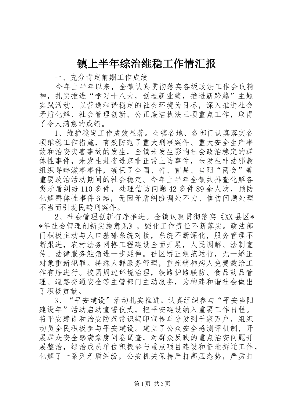 镇上半年综治维稳工作情汇报_第1页