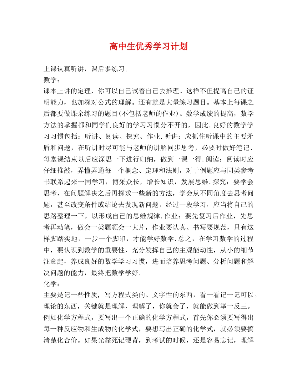 高中生优秀学习计划 _第1页