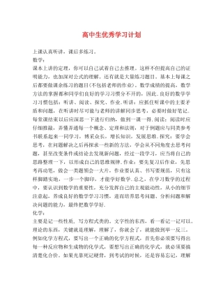 高中生优秀学习计划 