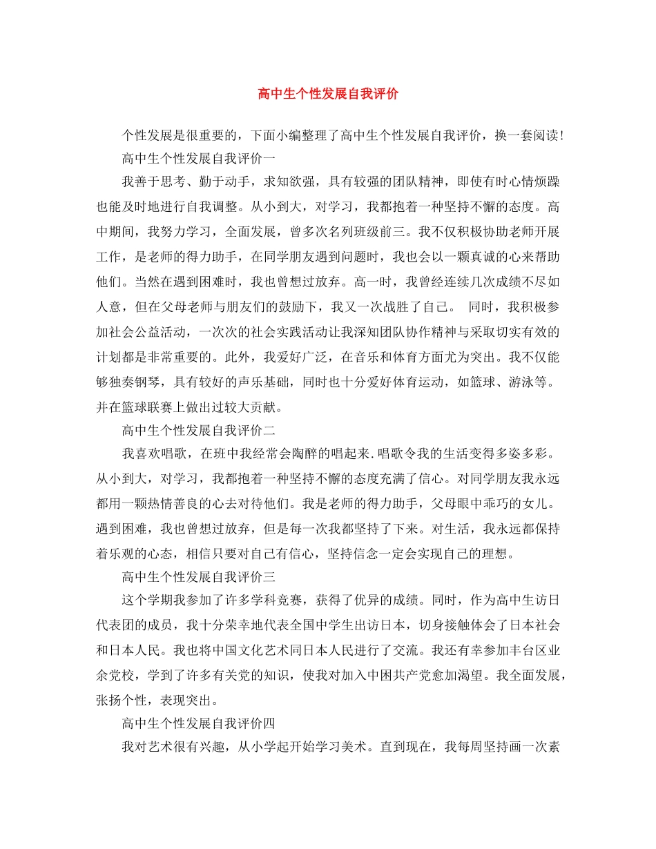 高中生个性发展自我评价 _第1页