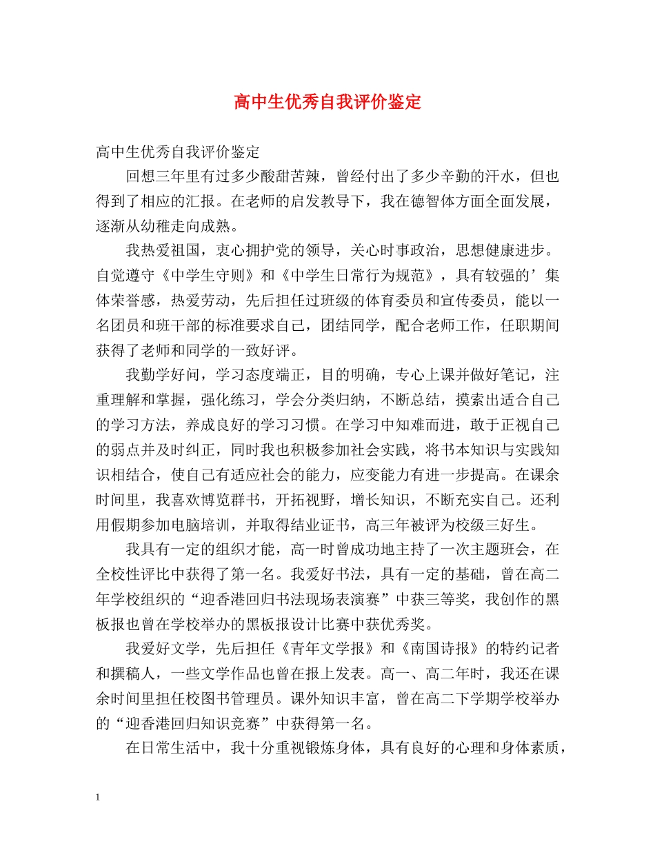 高中生优秀自我评价鉴定 _第1页