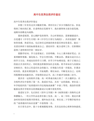 高中生优秀自我评价鉴定 