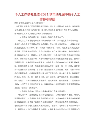 个人工作参考总结学年幼儿园中班个人工作参考总结
