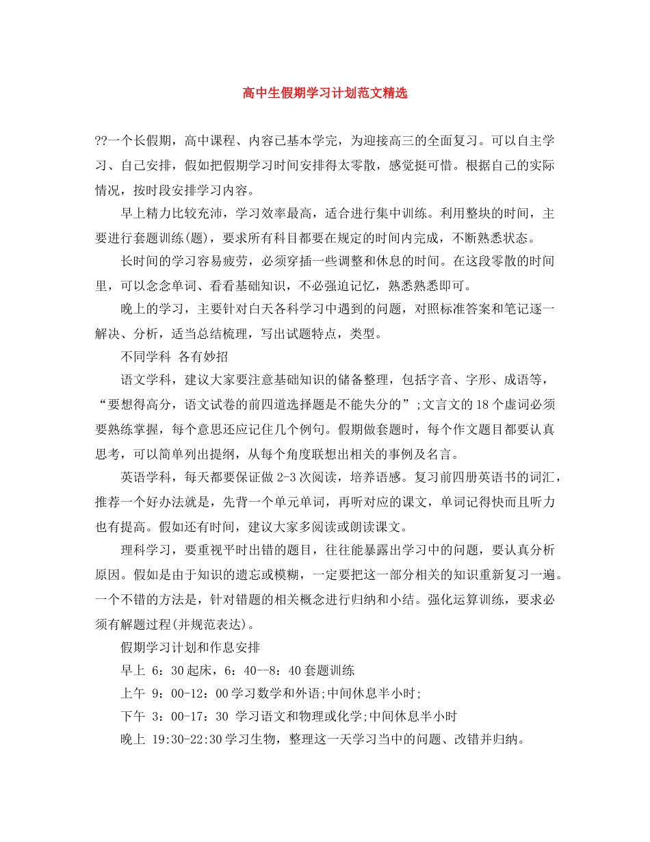 高中生假期学习计划范文精选 _第1页