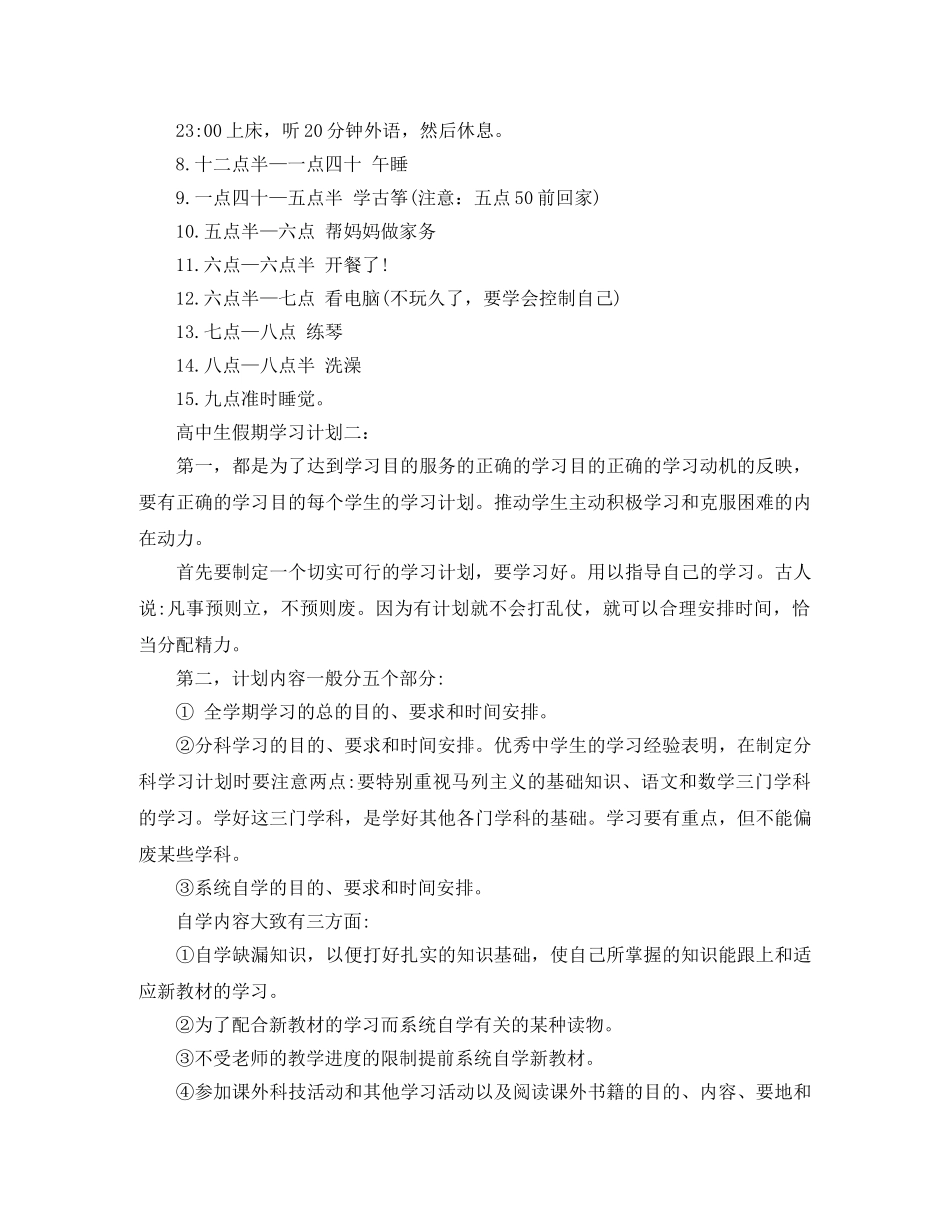 高中生假期学习计划范文精选 _第2页