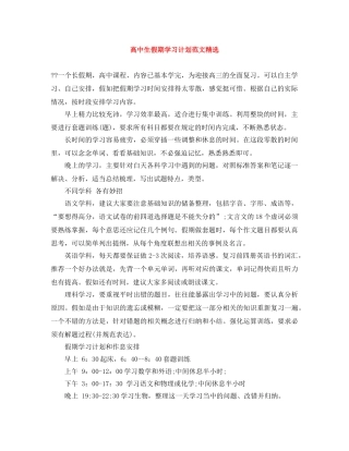 高中生假期学习计划范文精选 