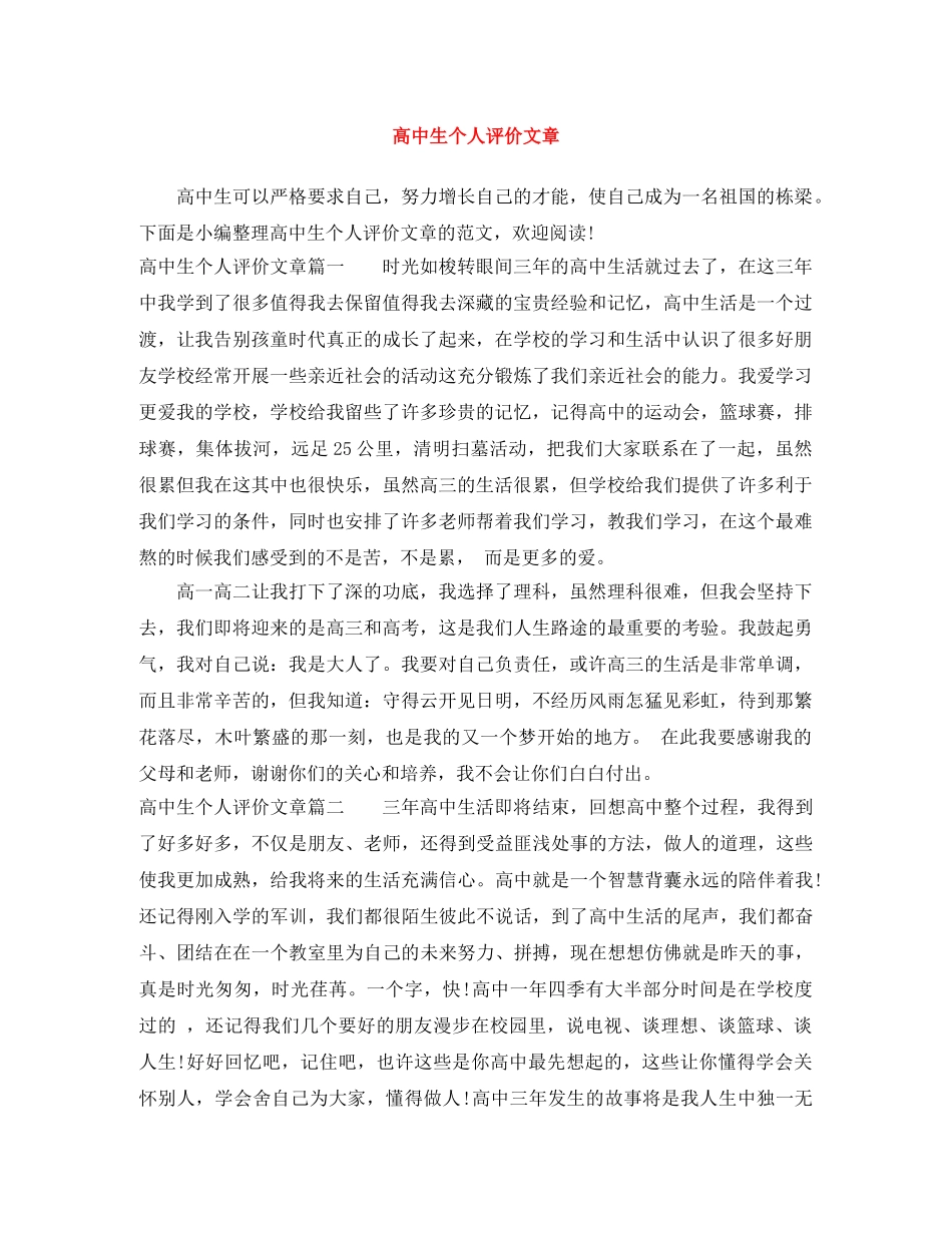 高中生个人评价文章 _第1页