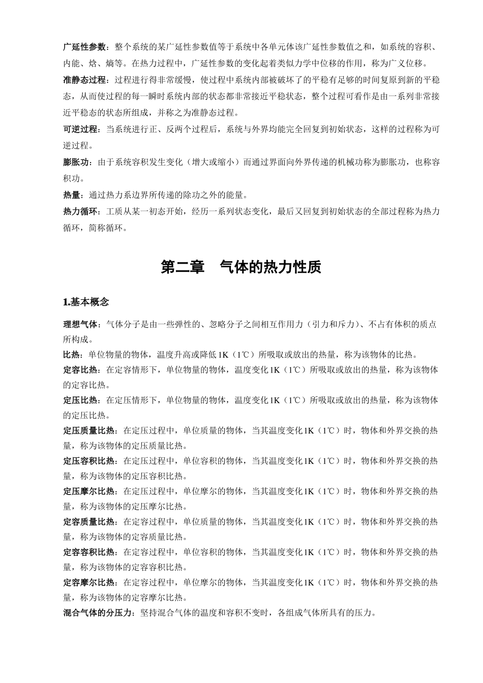 工程热力学基本概念_第2页