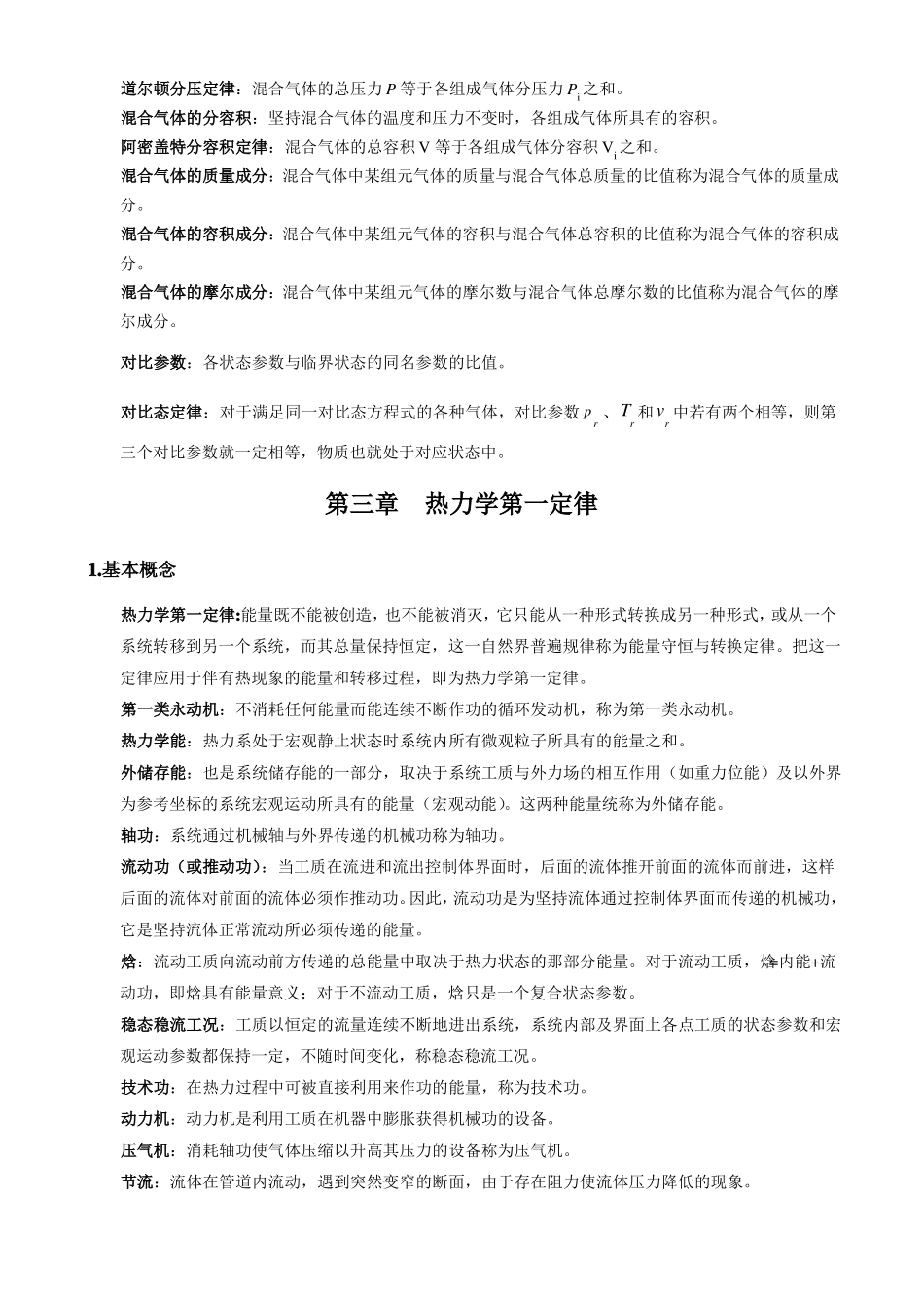 工程热力学基本概念_第3页