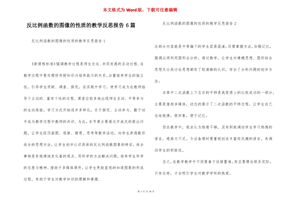 反比例函数的图像的性质的教学反思报告6篇_第1页