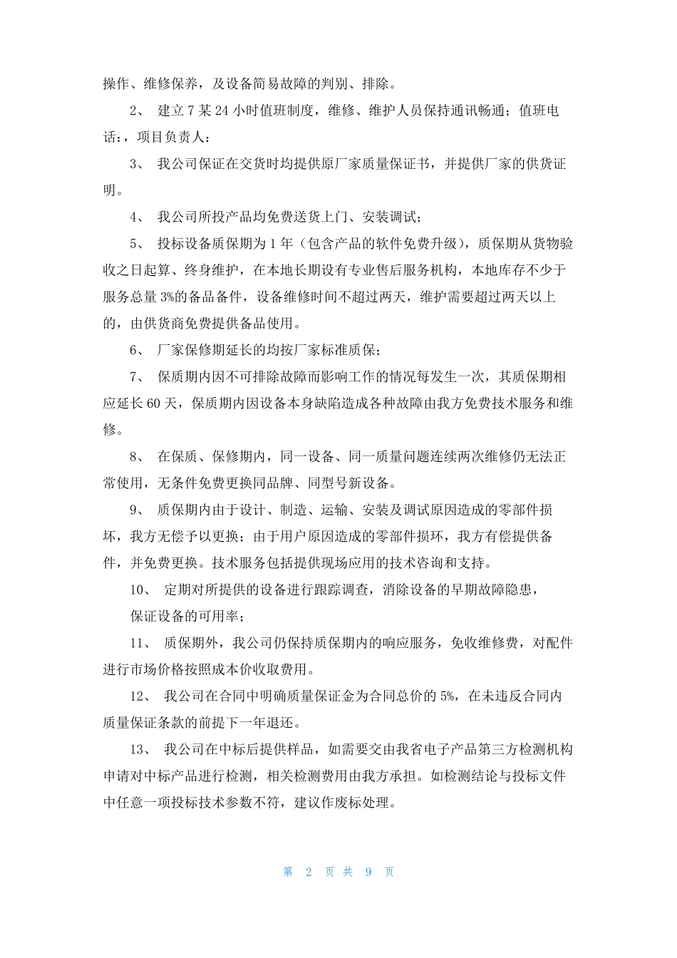 质量保证承诺承诺保证_第2页