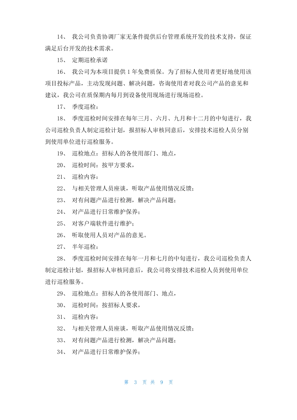 质量保证承诺承诺保证_第3页