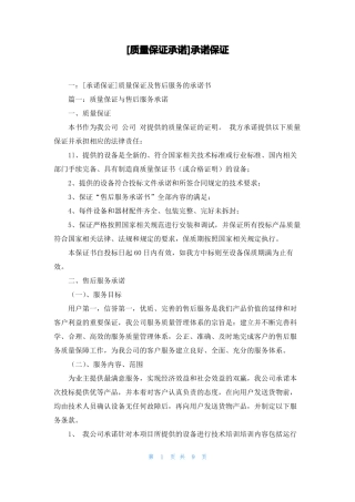 质量保证承诺承诺保证
