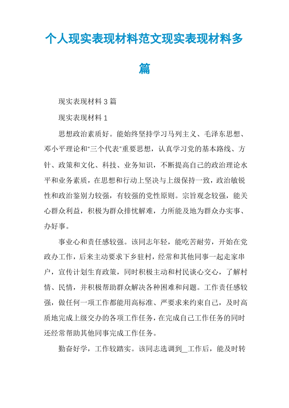 个人现实表现材料范文现实表现材料多篇_第1页