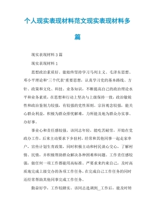 个人现实表现材料范文现实表现材料多篇