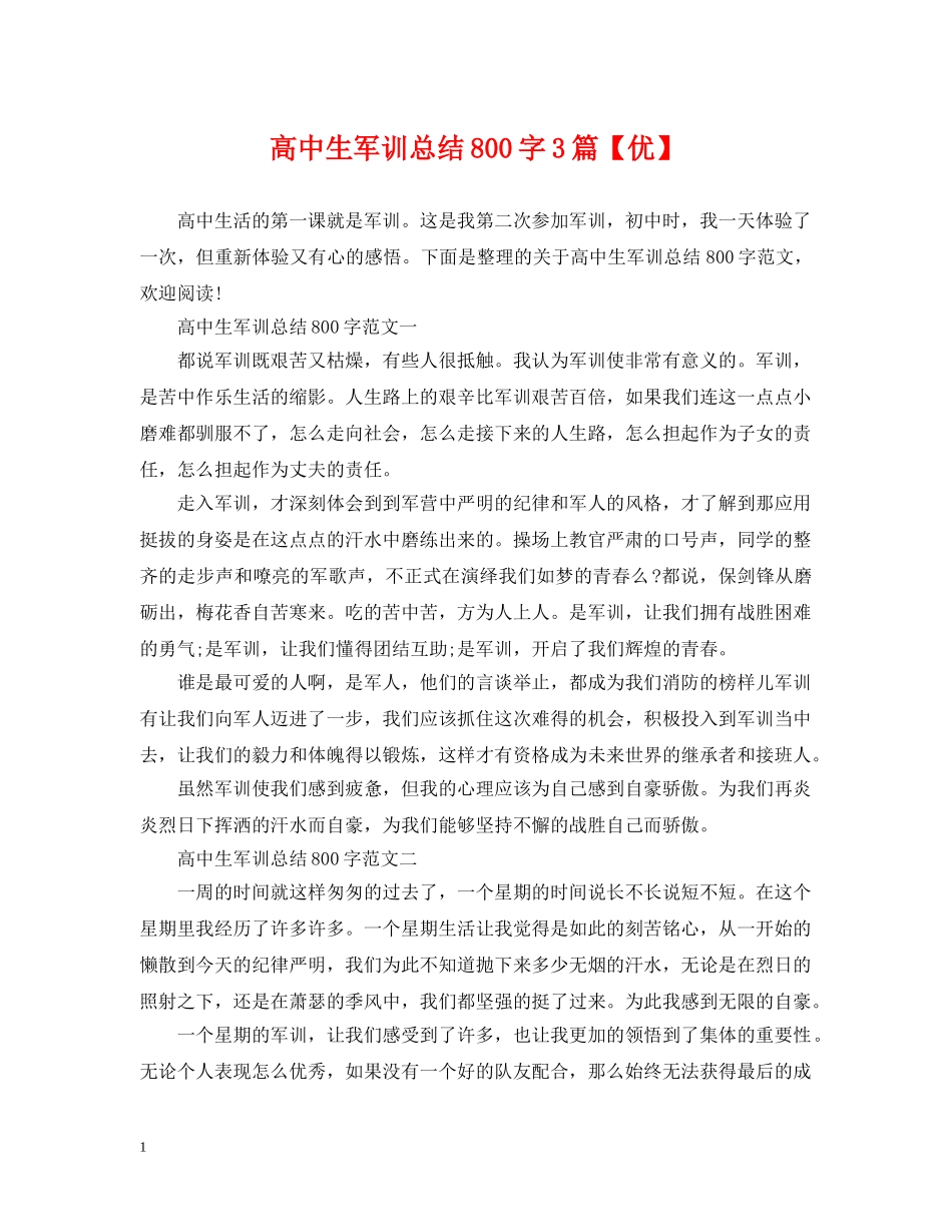高中生军训总结800字3篇【优】 _第1页