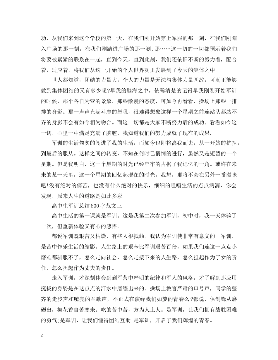 高中生军训总结800字3篇【优】 _第2页