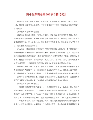 高中生军训总结800字3篇【优】 