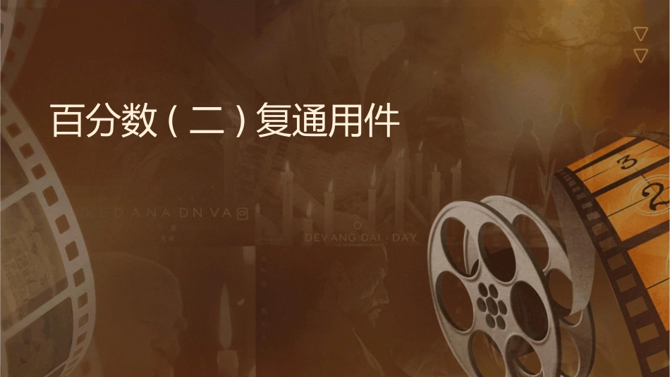 百分数(二)复习通用课件_第1页