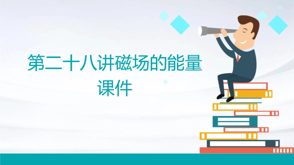 第二十八讲磁场的能量课件_第1页