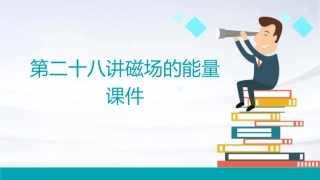 第二十八讲磁场的能量课件