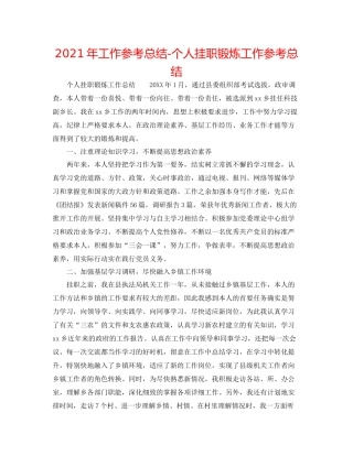 2021年工作参考总结个人挂职锻炼工作参考总结