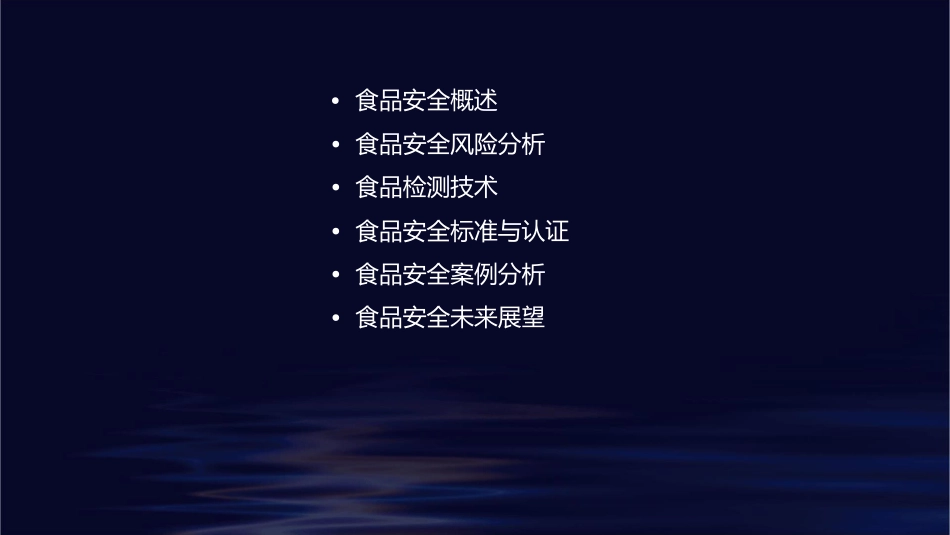 食品安全分析课件_第2页