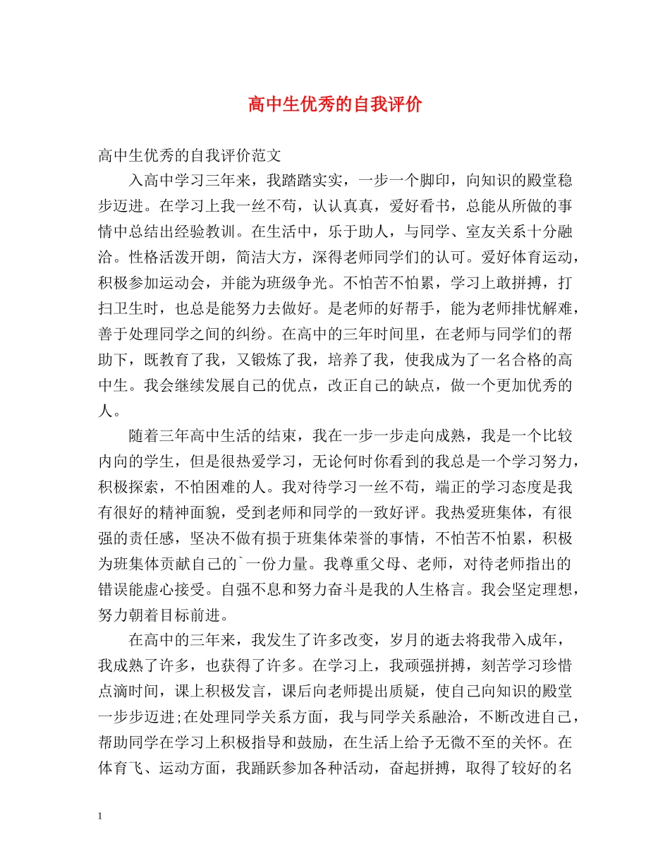 高中生优秀的自我评价 _第1页